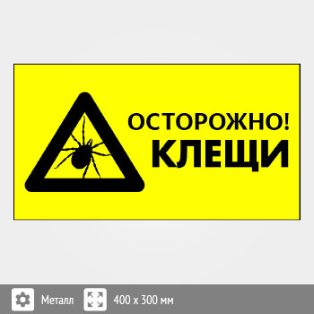Знак «Осторожно! Клещи», B104 (металл, 300х200 мм)